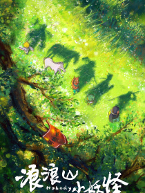 浪浪山小妖怪