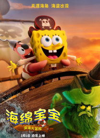 海绵宝宝：深海大冒险