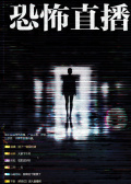 恐怖直播