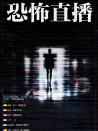 恐怖直播