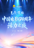 “光影绽放”中国电影120周年活力之夜