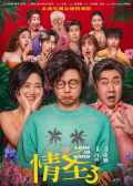 情圣3