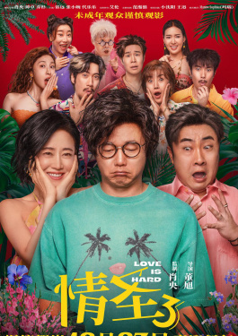 情圣3