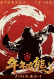 熊出没·年年有熊