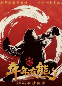 熊出没·年年有熊
