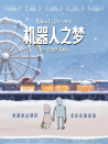 机器人之梦