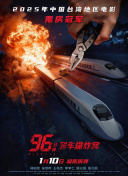 96分钟：列车爆炸案