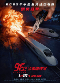 96分钟：列车爆炸案