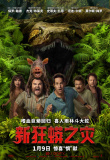 新狂蟒之灾
