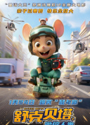 舒克贝塔之微缩人类