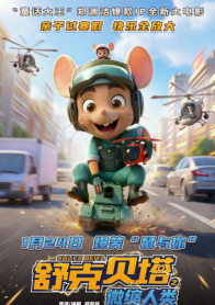 舒克贝塔之微缩人类