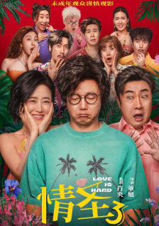 情圣3