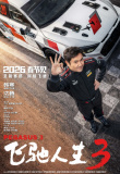 飞驰人生3