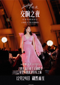 林冰交响之夜：好莱坞碗演唱会