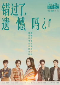 错过了，遗憾吗？