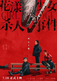 花漾少女杀人事件