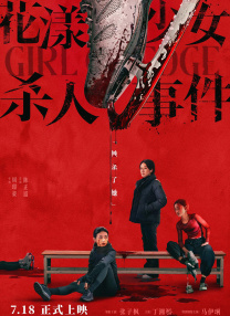 花漾少女杀人事件