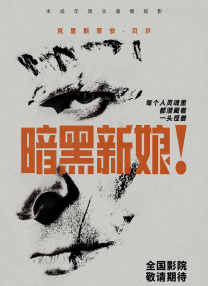 暗黑新娘！