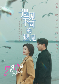 遇见不同的遇见