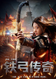 铁弓传奇