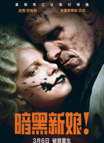 暗黑新娘！