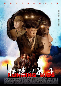 快跑！孩子