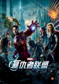 复仇者联盟