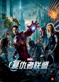 复仇者联盟