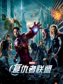 复仇者联盟
