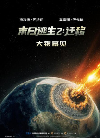 末日逃生2：迁移