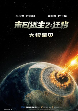 末日逃生2：迁移