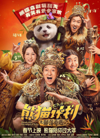 熊猫计划之部落奇遇记