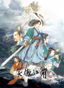 笑傲江湖·曲一