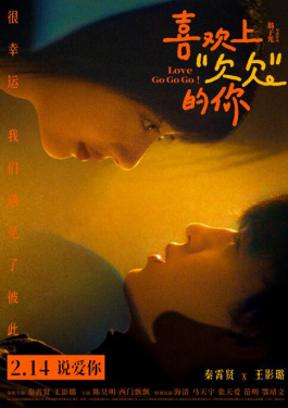 喜欢上“欠欠”的你