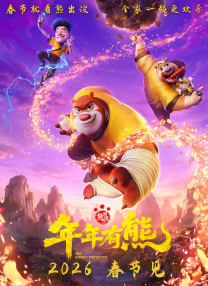 熊出没·年年有熊