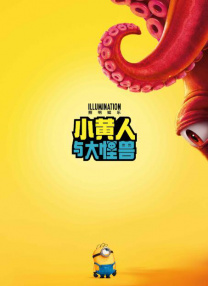 小黄人与大怪兽