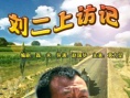 劉二上訪記海報(bào)