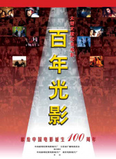 百年光影