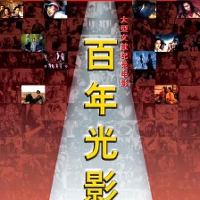 百年光影