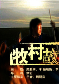 牧村故事