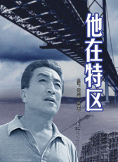 他在特區(qū)