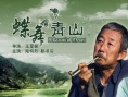 蝶舞青山海報