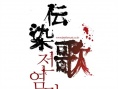傳染歌劇照