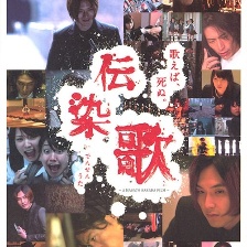 傳染歌
