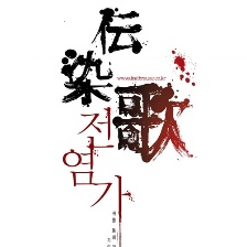 傳染歌