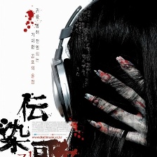 傳染歌