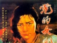 黨的女兒海報