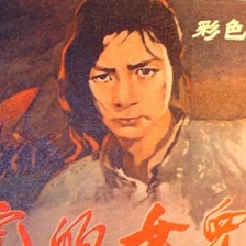 黨的女兒