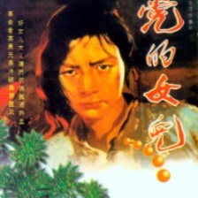 黨的女兒