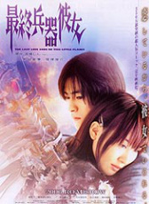 最終兵器彼女